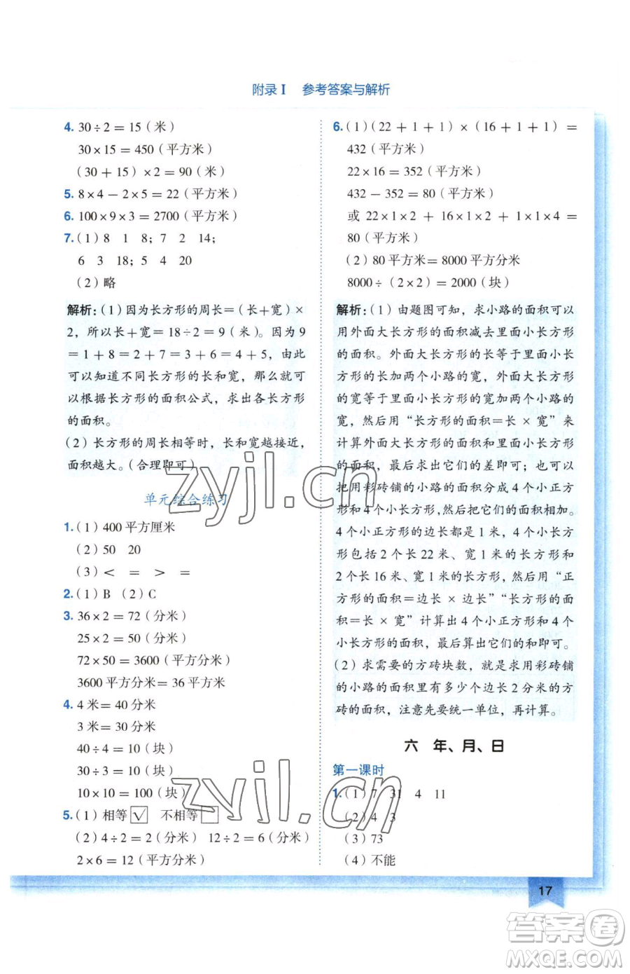 龍門書局2023黃岡小狀元作業(yè)本三年級下冊數(shù)學(xué)人教版廣東專版參考答案