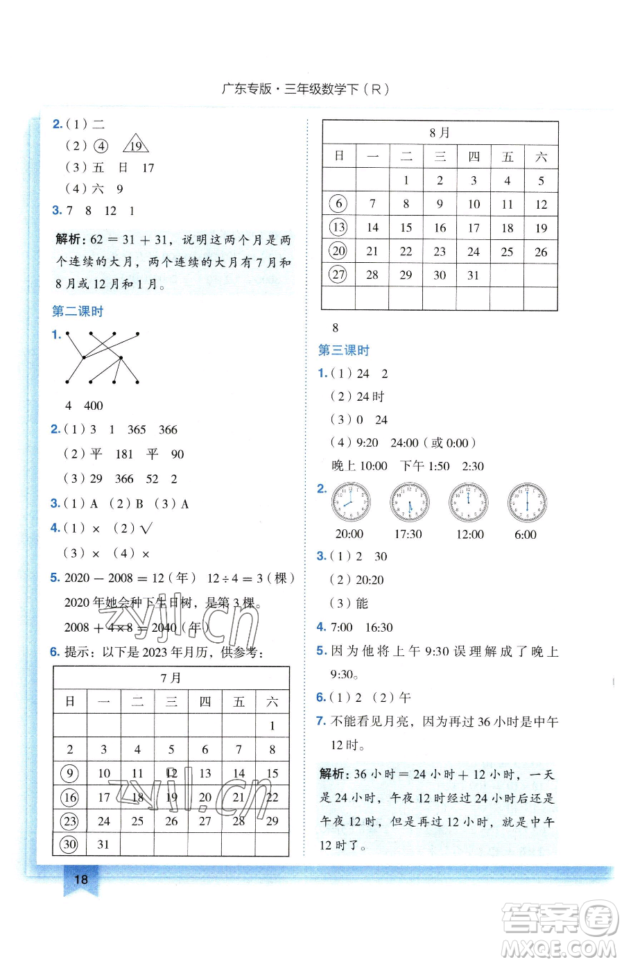 龍門書局2023黃岡小狀元作業(yè)本三年級下冊數(shù)學(xué)人教版廣東專版參考答案