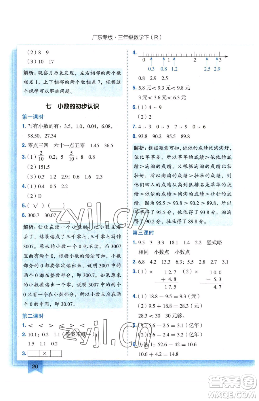 龍門書局2023黃岡小狀元作業(yè)本三年級下冊數(shù)學(xué)人教版廣東專版參考答案