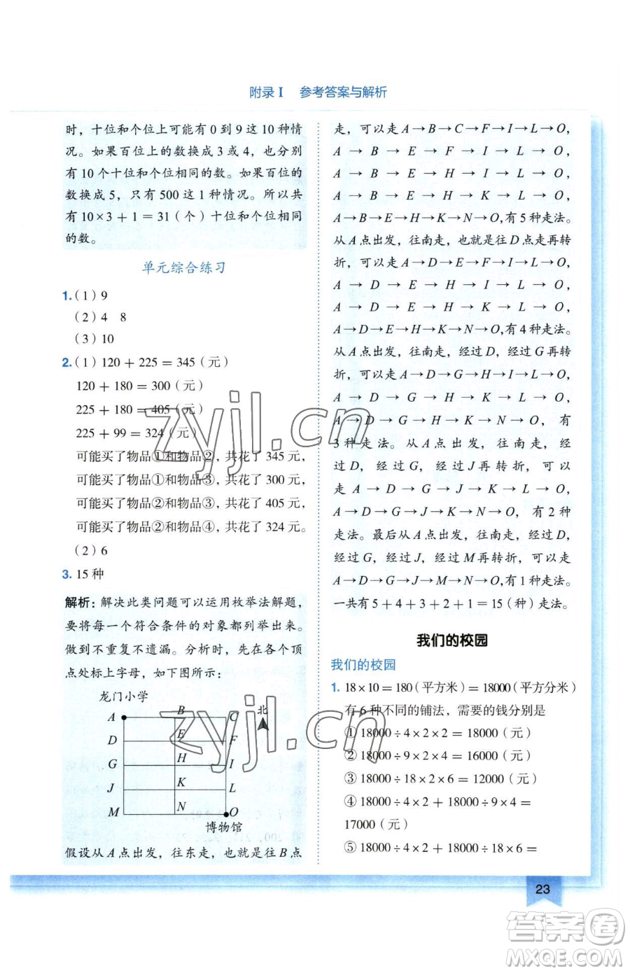 龍門書局2023黃岡小狀元作業(yè)本三年級下冊數(shù)學(xué)人教版廣東專版參考答案