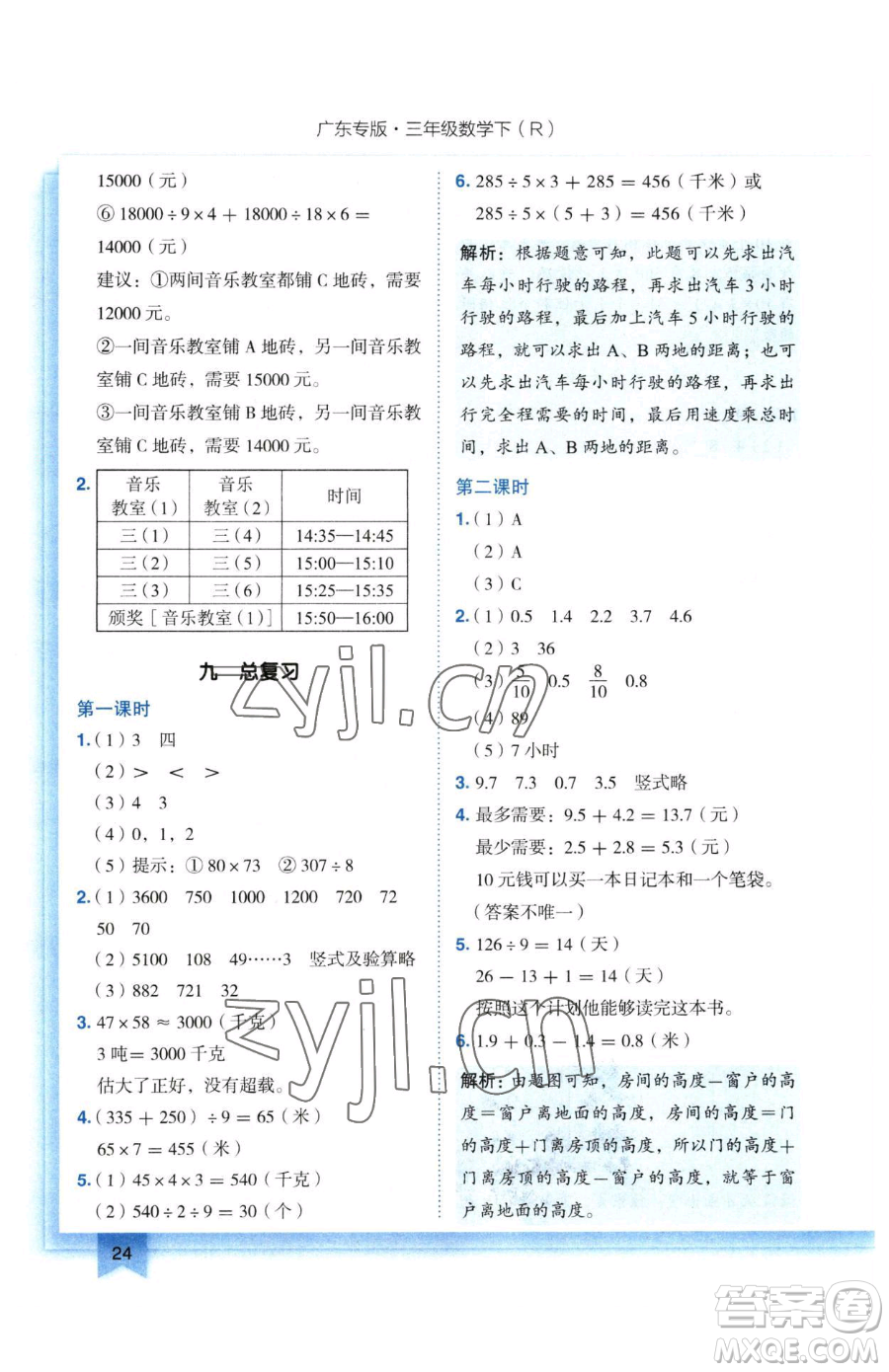 龍門書局2023黃岡小狀元作業(yè)本三年級下冊數(shù)學(xué)人教版廣東專版參考答案