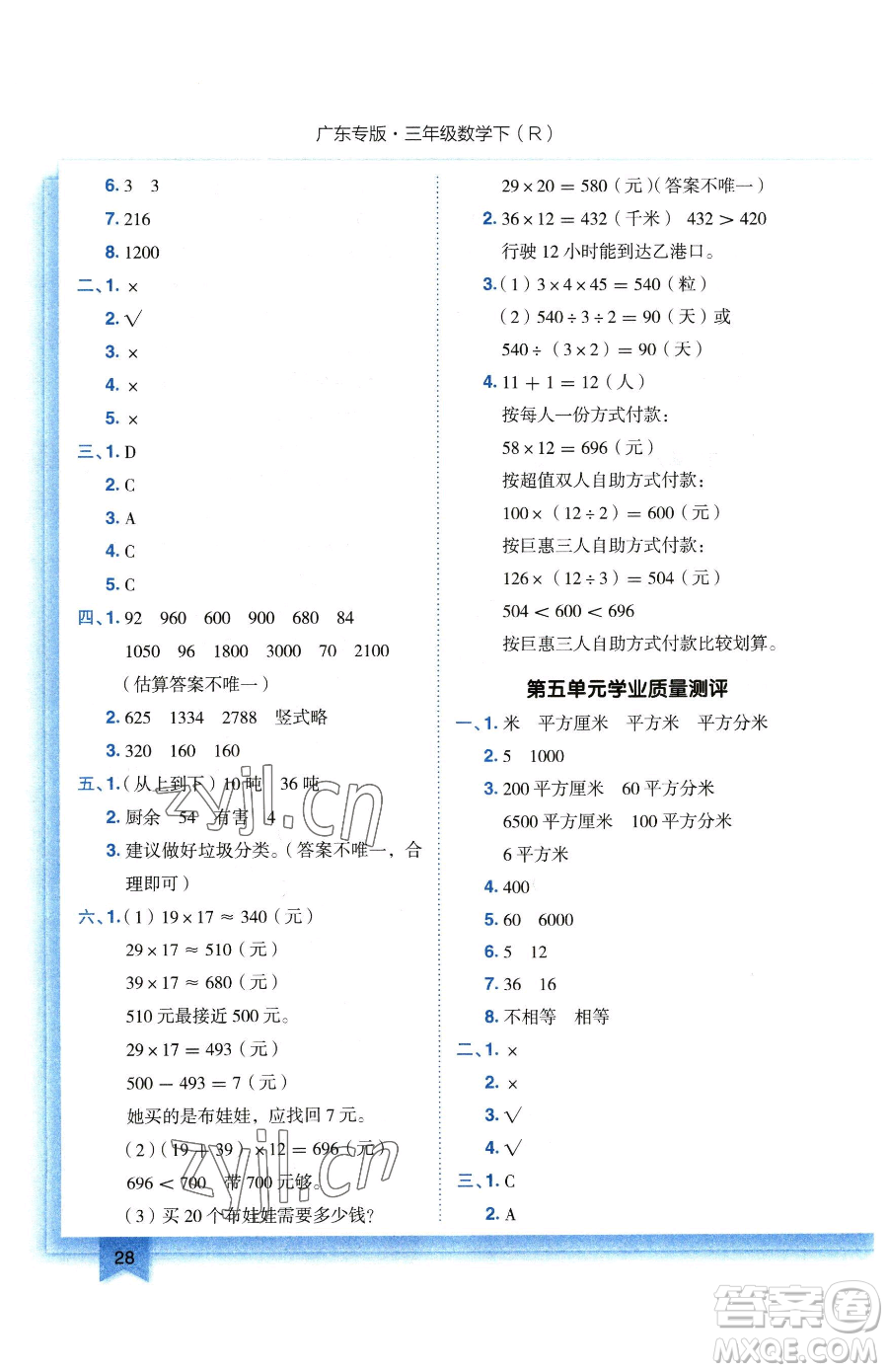 龍門書局2023黃岡小狀元作業(yè)本三年級下冊數(shù)學(xué)人教版廣東專版參考答案