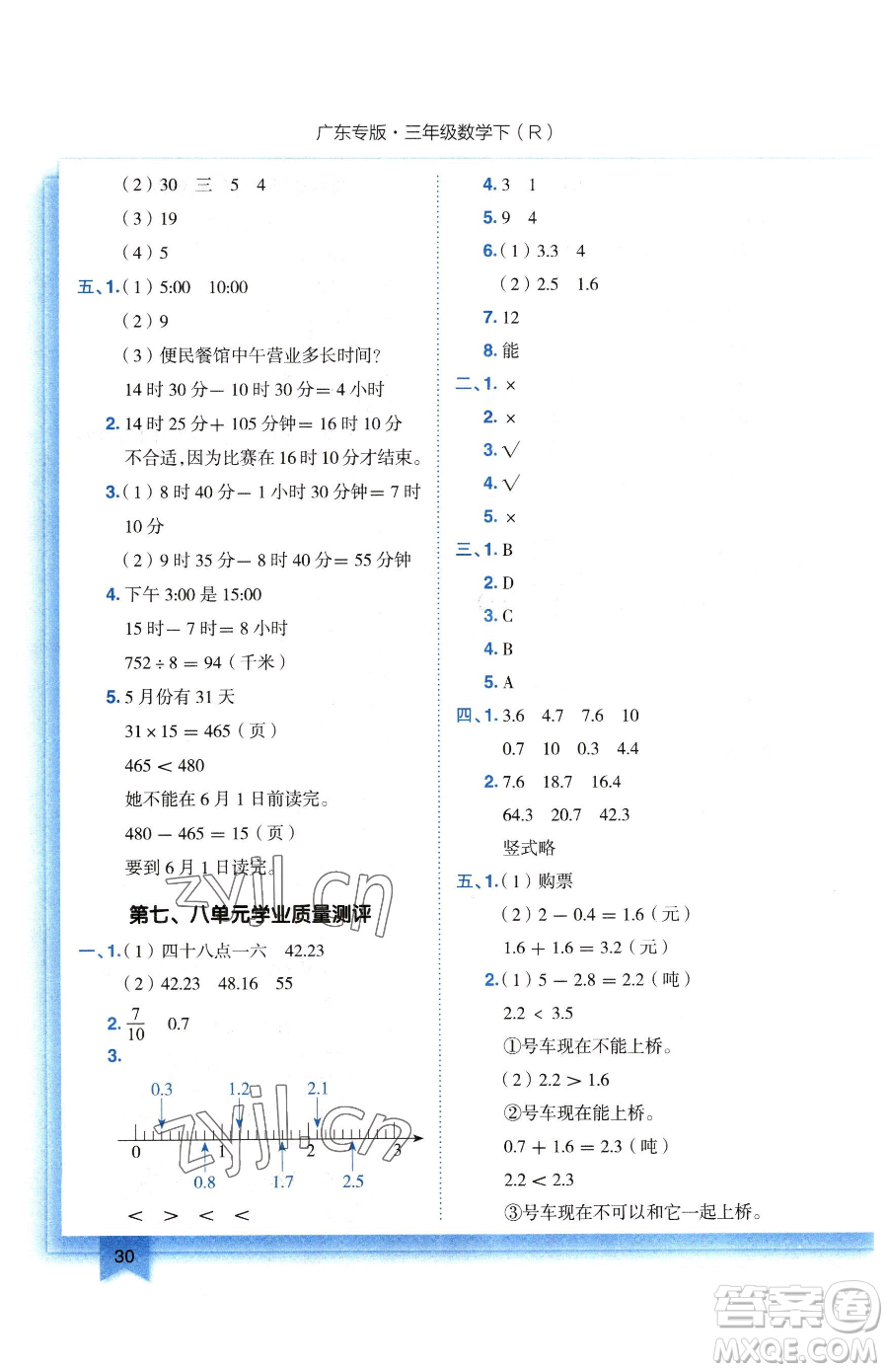 龍門書局2023黃岡小狀元作業(yè)本三年級下冊數(shù)學(xué)人教版廣東專版參考答案