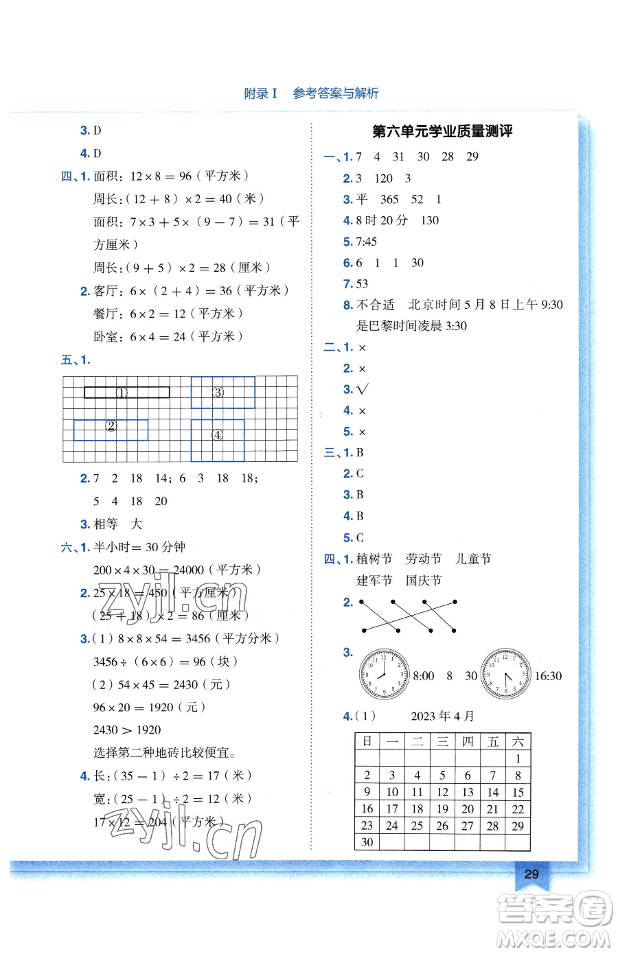 龍門書局2023黃岡小狀元作業(yè)本三年級下冊數(shù)學(xué)人教版廣東專版參考答案