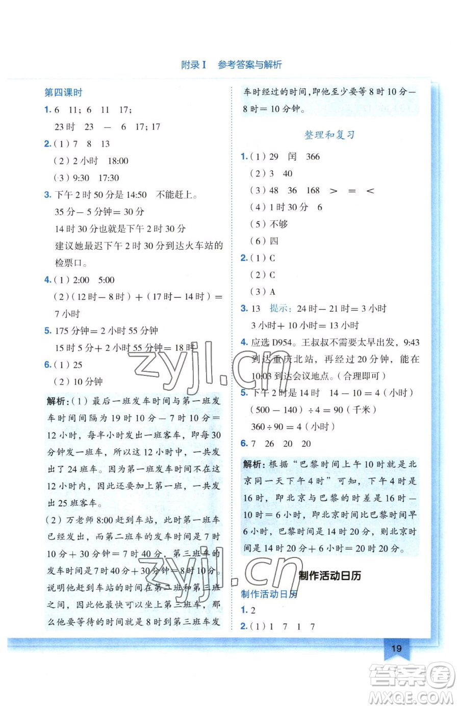 龍門書局2023黃岡小狀元作業(yè)本三年級下冊數(shù)學(xué)人教版廣東專版參考答案