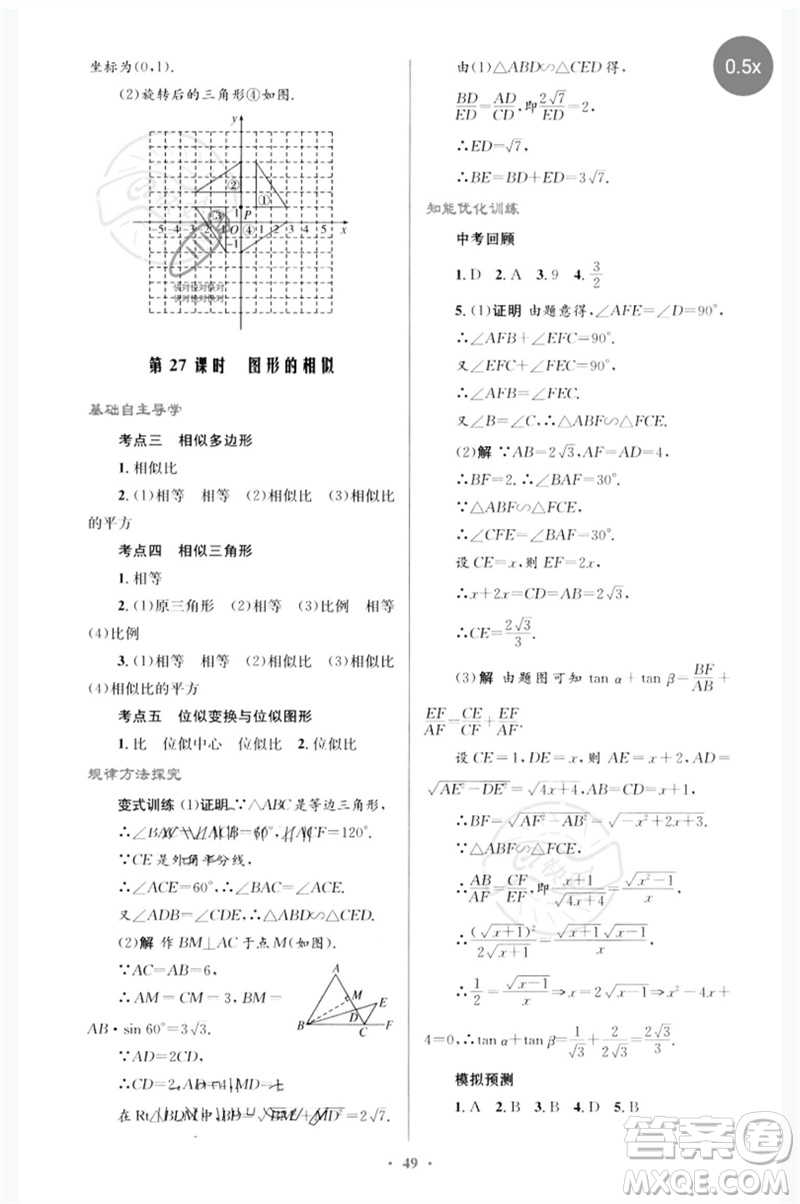 人民教育出版社2023初中總復習優(yōu)化設計九年級數(shù)學人教版參考答案