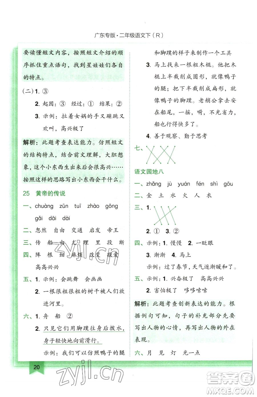 龍門書局2023黃岡小狀元作業(yè)本二年級下冊語文人教版廣東專版參考答案