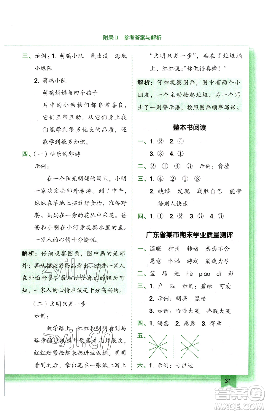 龍門書局2023黃岡小狀元作業(yè)本二年級下冊語文人教版廣東專版參考答案