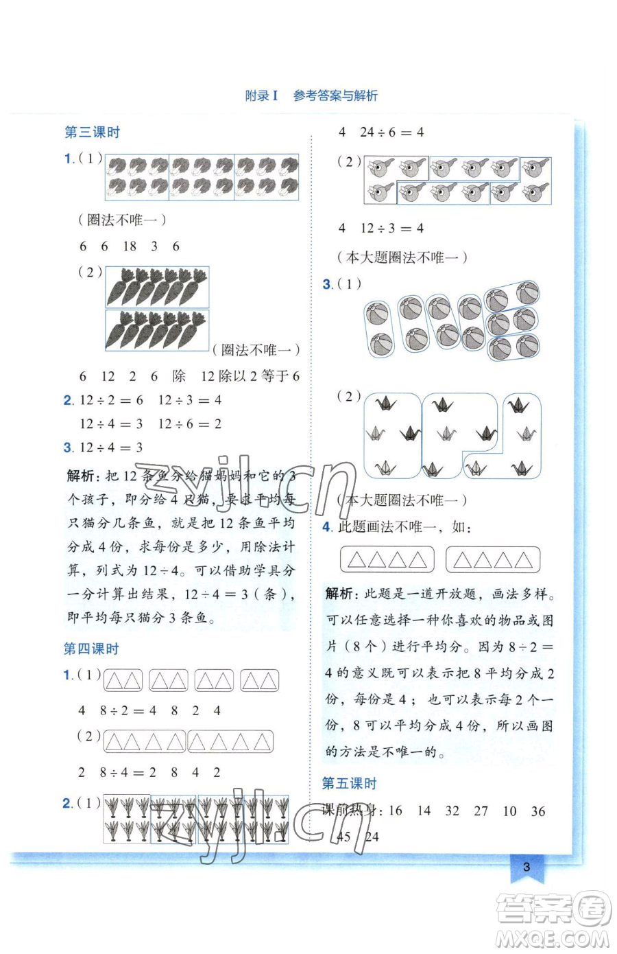 龍門書局2023黃岡小狀元作業(yè)本二年級下冊數(shù)學(xué)人教版廣東專版參考答案