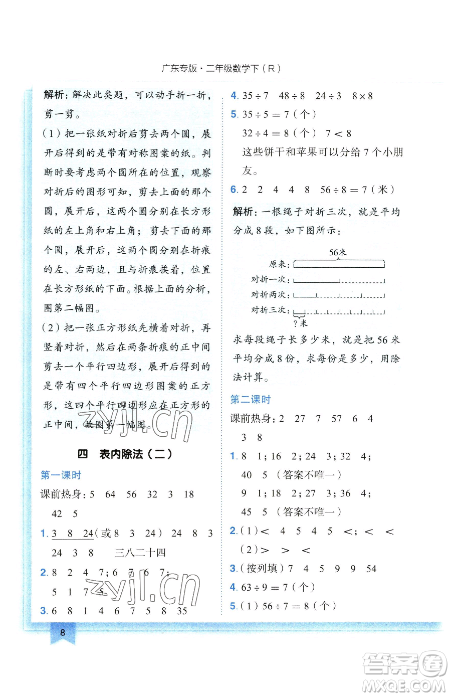 龍門書局2023黃岡小狀元作業(yè)本二年級下冊數(shù)學(xué)人教版廣東專版參考答案