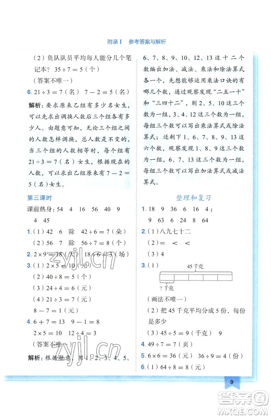 龍門書局2023黃岡小狀元作業(yè)本二年級下冊數(shù)學(xué)人教版廣東專版參考答案