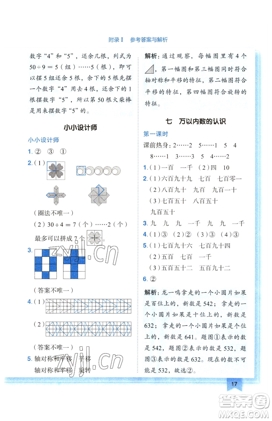 龍門書局2023黃岡小狀元作業(yè)本二年級下冊數(shù)學(xué)人教版廣東專版參考答案