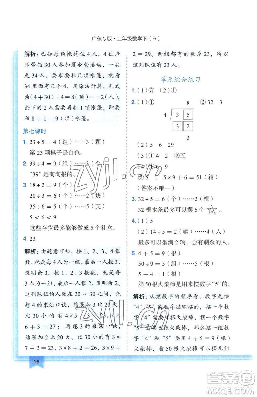 龍門書局2023黃岡小狀元作業(yè)本二年級下冊數(shù)學(xué)人教版廣東專版參考答案