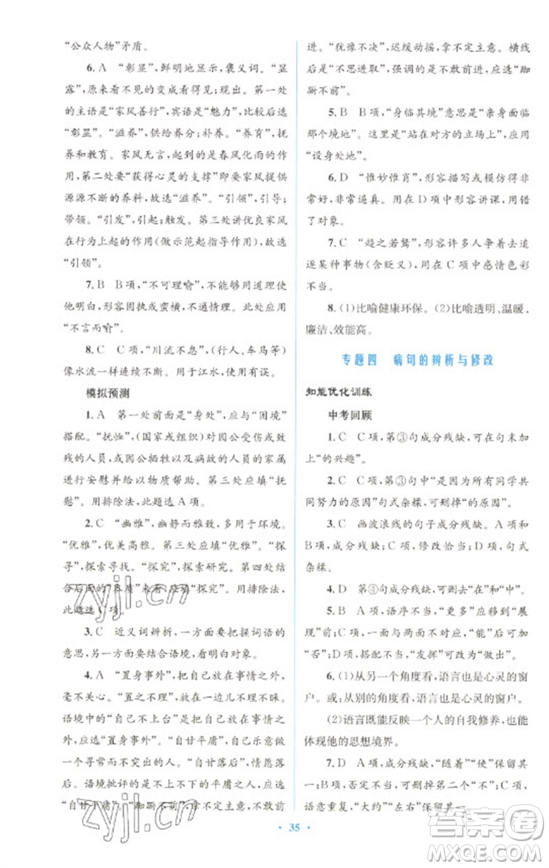 人民教育出版社2023初中總復(fù)習(xí)優(yōu)化設(shè)計九年級語文人教版參考答案