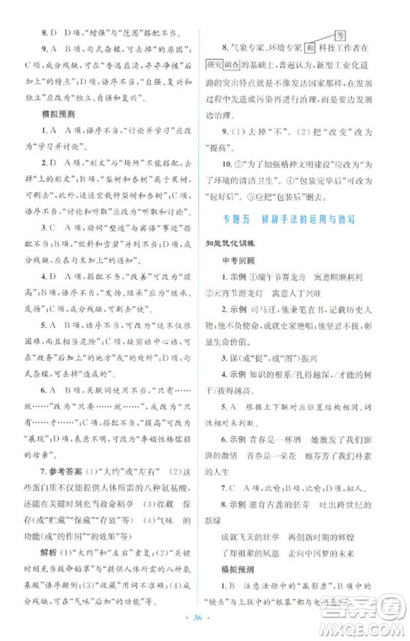 人民教育出版社2023初中總復(fù)習(xí)優(yōu)化設(shè)計九年級語文人教版參考答案