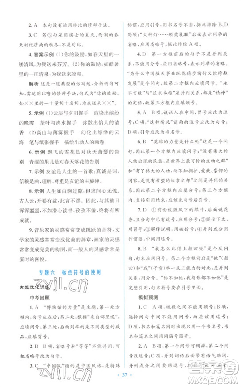 人民教育出版社2023初中總復(fù)習(xí)優(yōu)化設(shè)計九年級語文人教版參考答案