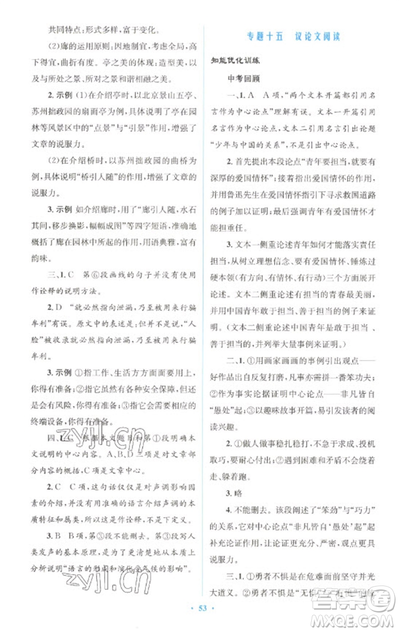 人民教育出版社2023初中總復(fù)習(xí)優(yōu)化設(shè)計九年級語文人教版參考答案