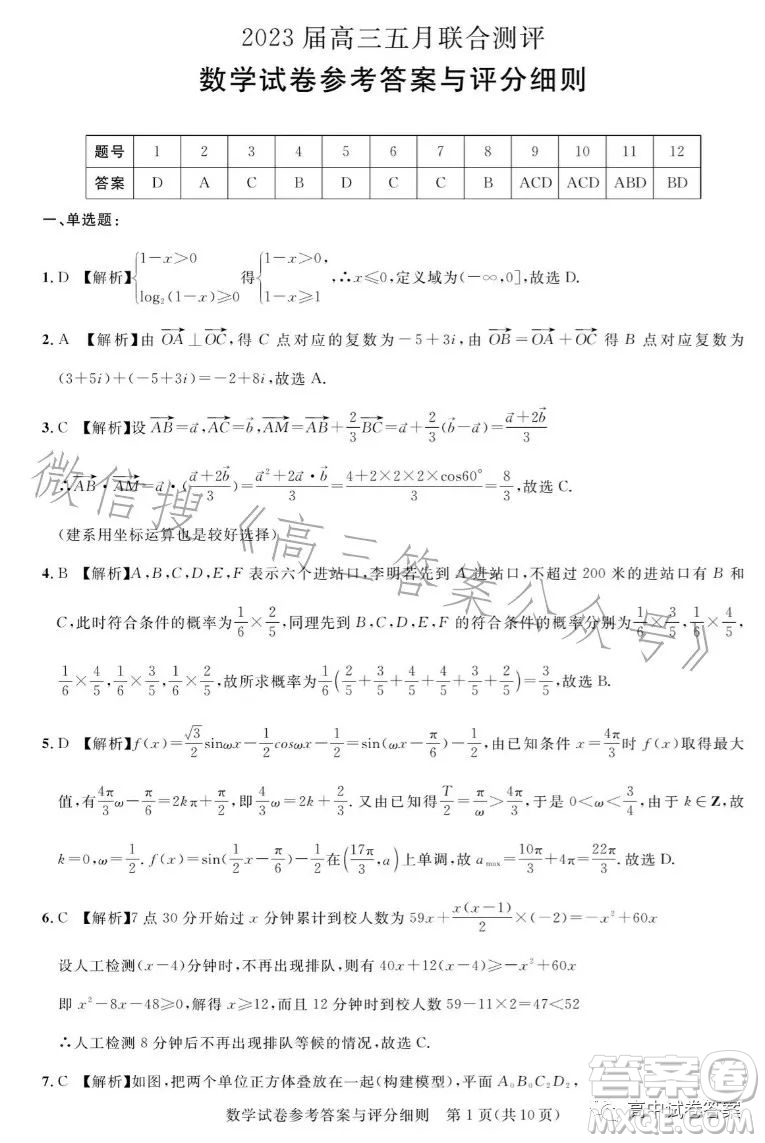 圓創(chuàng)聯(lián)考2023屆高三五月聯(lián)合測評數(shù)學試卷答案