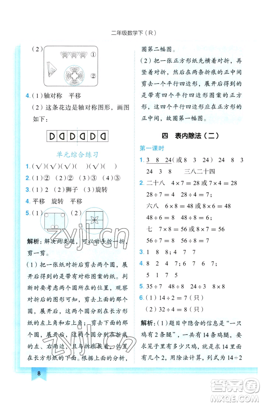 龍門書局2023黃岡小狀元作業(yè)本二年級下冊數(shù)學(xué)人教版參考答案