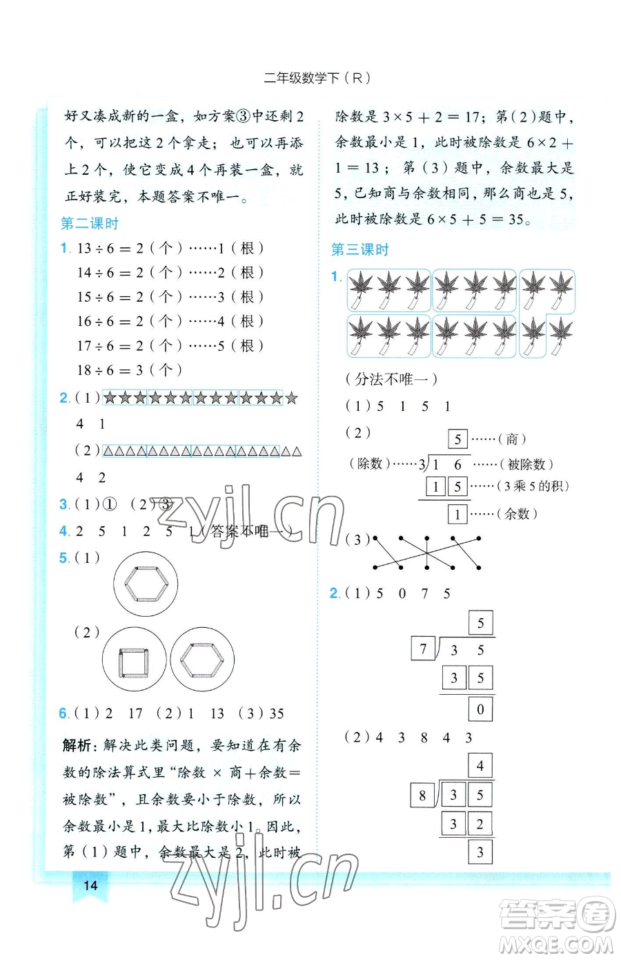 龍門書局2023黃岡小狀元作業(yè)本二年級下冊數(shù)學(xué)人教版參考答案