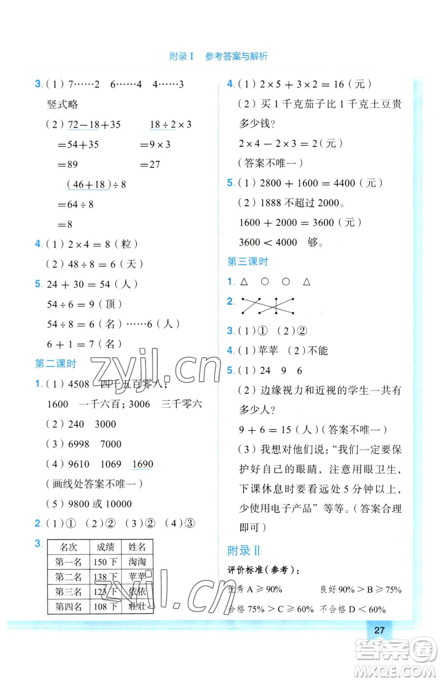 龍門書局2023黃岡小狀元作業(yè)本二年級下冊數(shù)學(xué)人教版參考答案