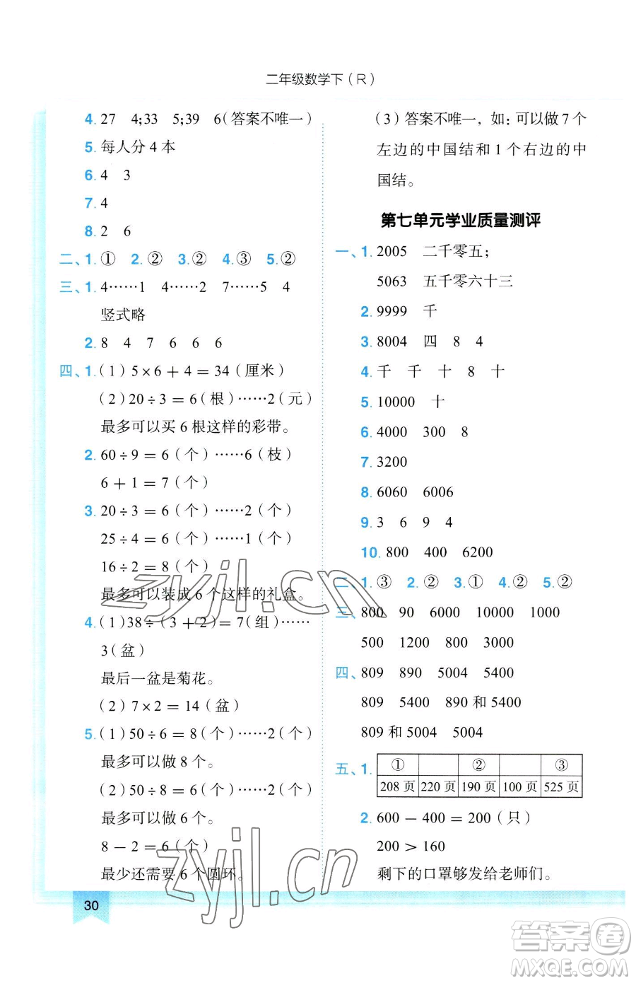 龍門書局2023黃岡小狀元作業(yè)本二年級下冊數(shù)學(xué)人教版參考答案