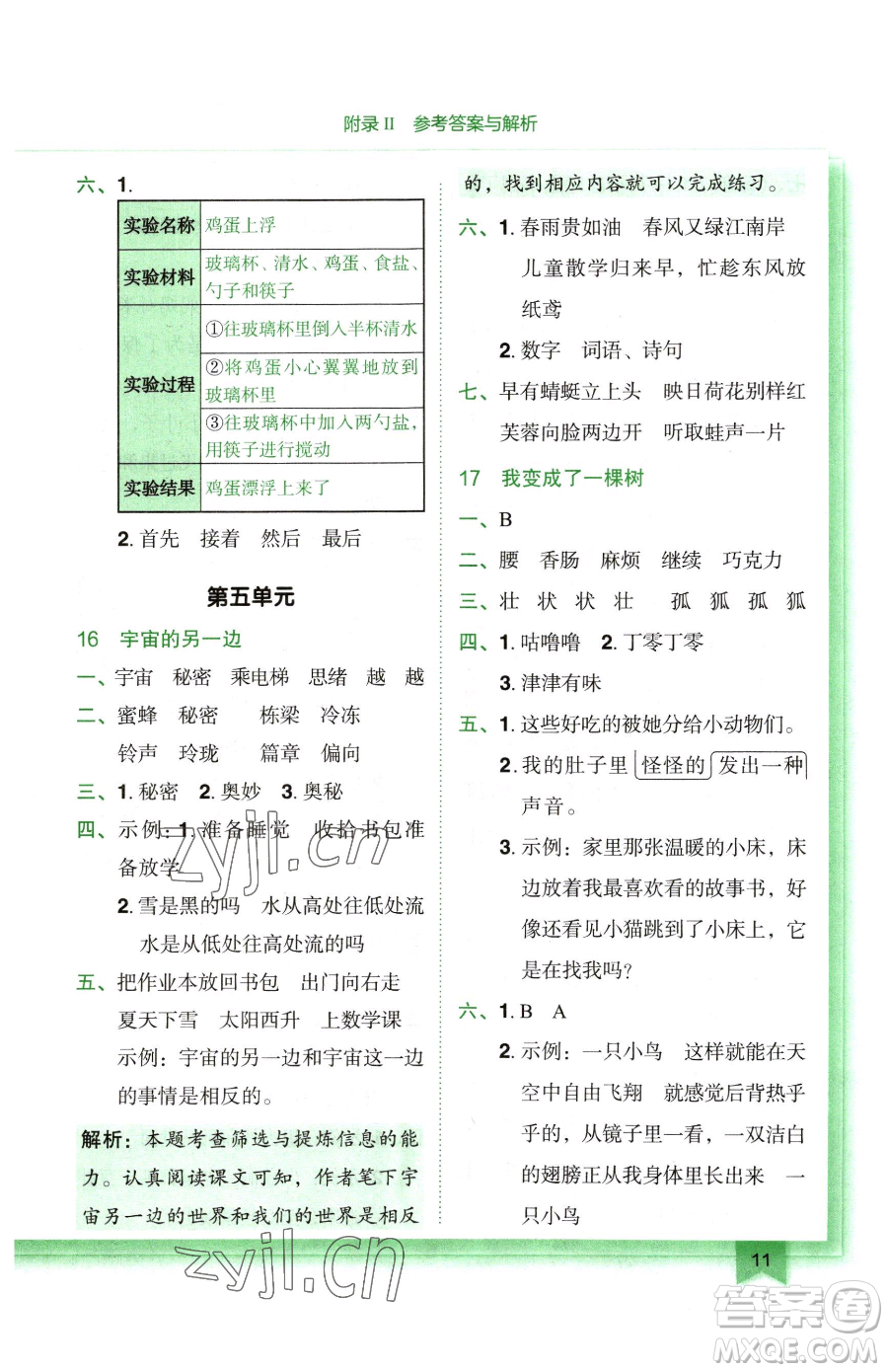 龍門書局2023黃岡小狀元作業(yè)本三年級下冊語文人教版廣東專版參考答案