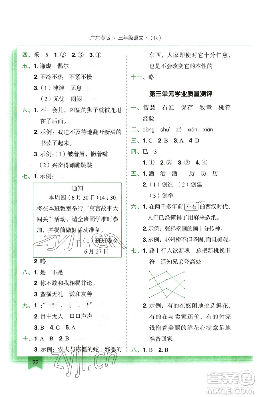 龍門書局2023黃岡小狀元作業(yè)本三年級下冊語文人教版廣東專版參考答案