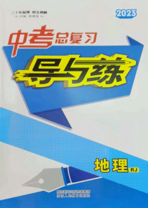 陜西人民教育出版社2023中考總復習導與練九年級地理人教版參考答案