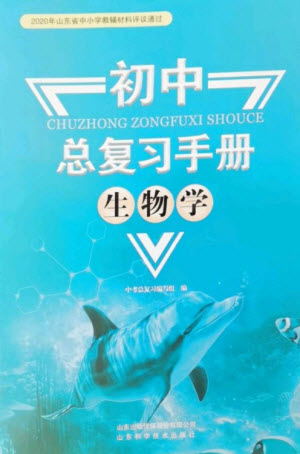 山東科學技術出版社2023初中總復習手冊九年級生物通用版參考答案