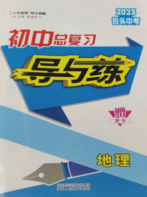 陜西人民教育出版社2023初中總復(fù)習(xí)導(dǎo)與練九年級地理通用版包頭專版參考答案