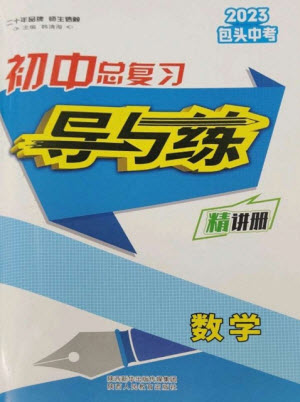 陜西人民教育出版社2023初中總復(fù)習(xí)導(dǎo)與練九年級數(shù)學(xué)精講冊通用版包頭專版參考答案