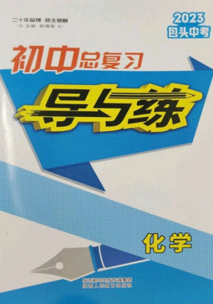 陜西人民教育出版社2023初中總復習導與練九年級化學通用版包頭專版參考答案