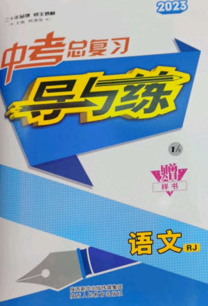 陜西人民教育出版社2023中考總復(fù)習(xí)導(dǎo)與練九年級語文人教版參考答案