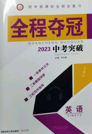 湖南師范大學(xué)出版社2023全程奪冠中考突破九年級英語通用版參考答案