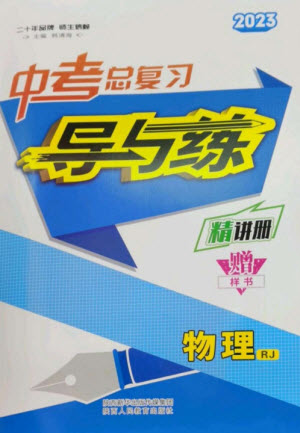 陜西人民教育出版社2023中考總復(fù)習(xí)導(dǎo)與練九年級(jí)物理精講冊(cè)人教版參考答案