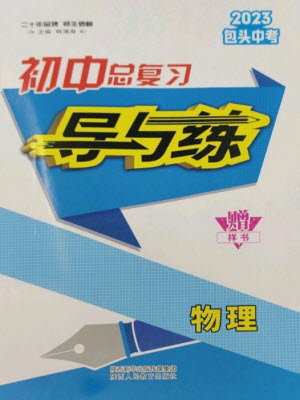 陜西人民教育出版社2023初中總復習導與練九年級物理通用版包頭專版參考答案