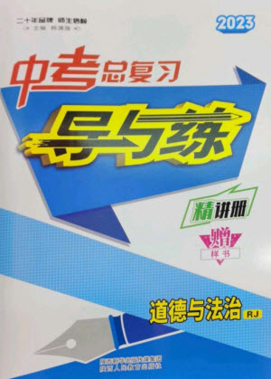 陜西人民教育出版社2023中考總復(fù)習(xí)導(dǎo)與練九年級(jí)道德與法治人教版參考答案