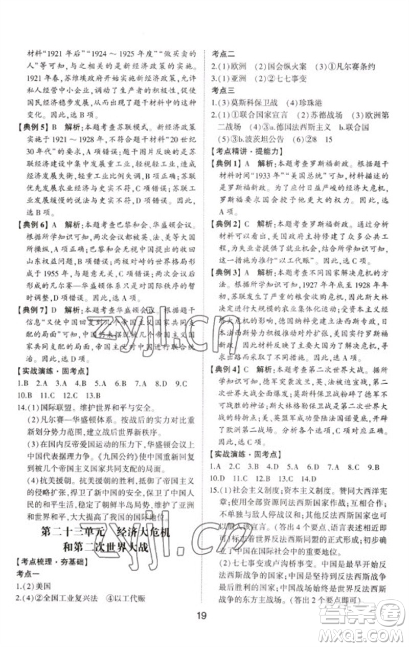 山東科學(xué)技術(shù)出版社2023初中總復(fù)習(xí)手冊(cè)九年級(jí)歷史通用版參考答案