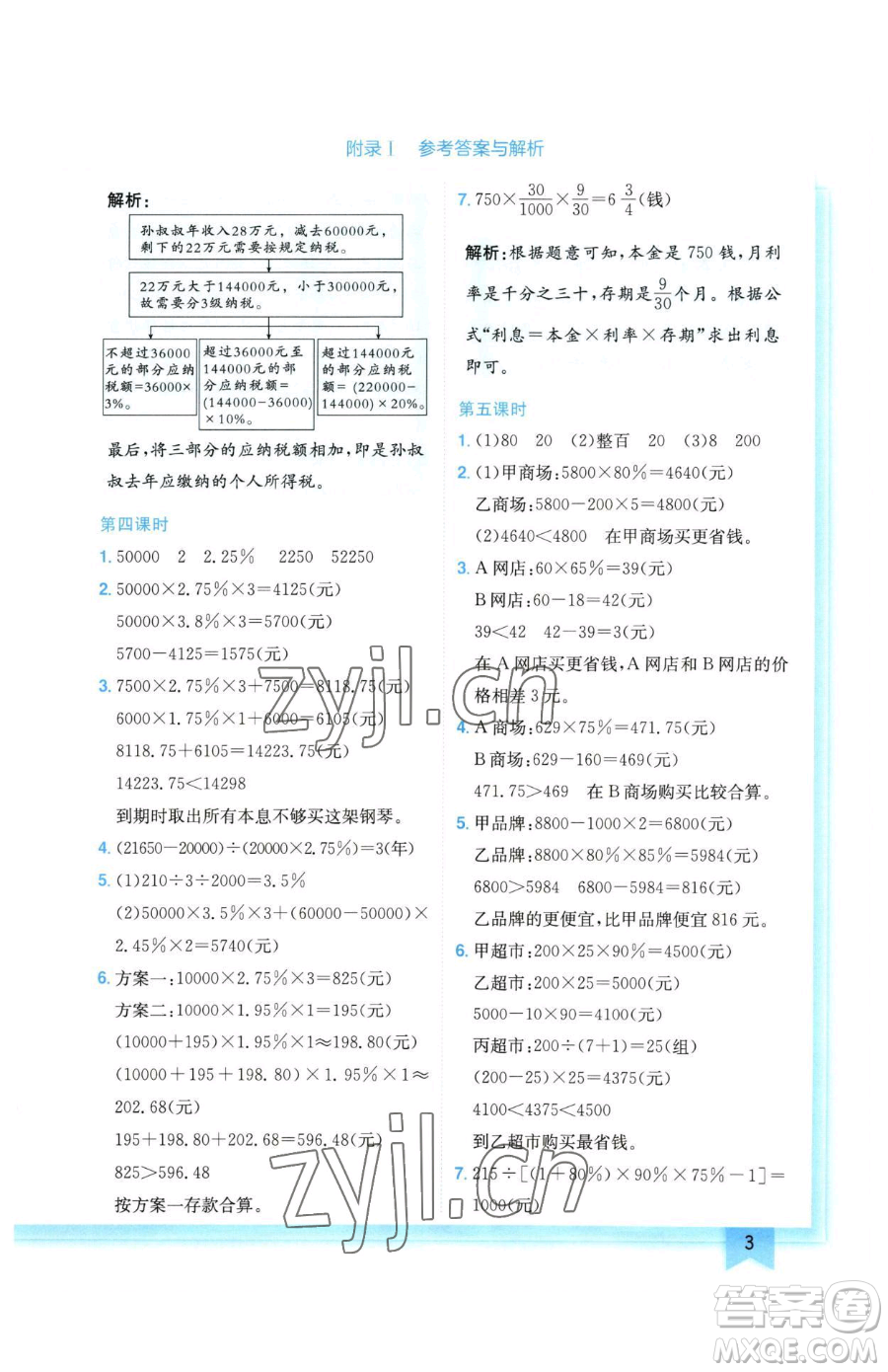 龍門書局2023黃岡小狀元作業(yè)本六年級下冊數(shù)學(xué)人教版廣東專版參考答案