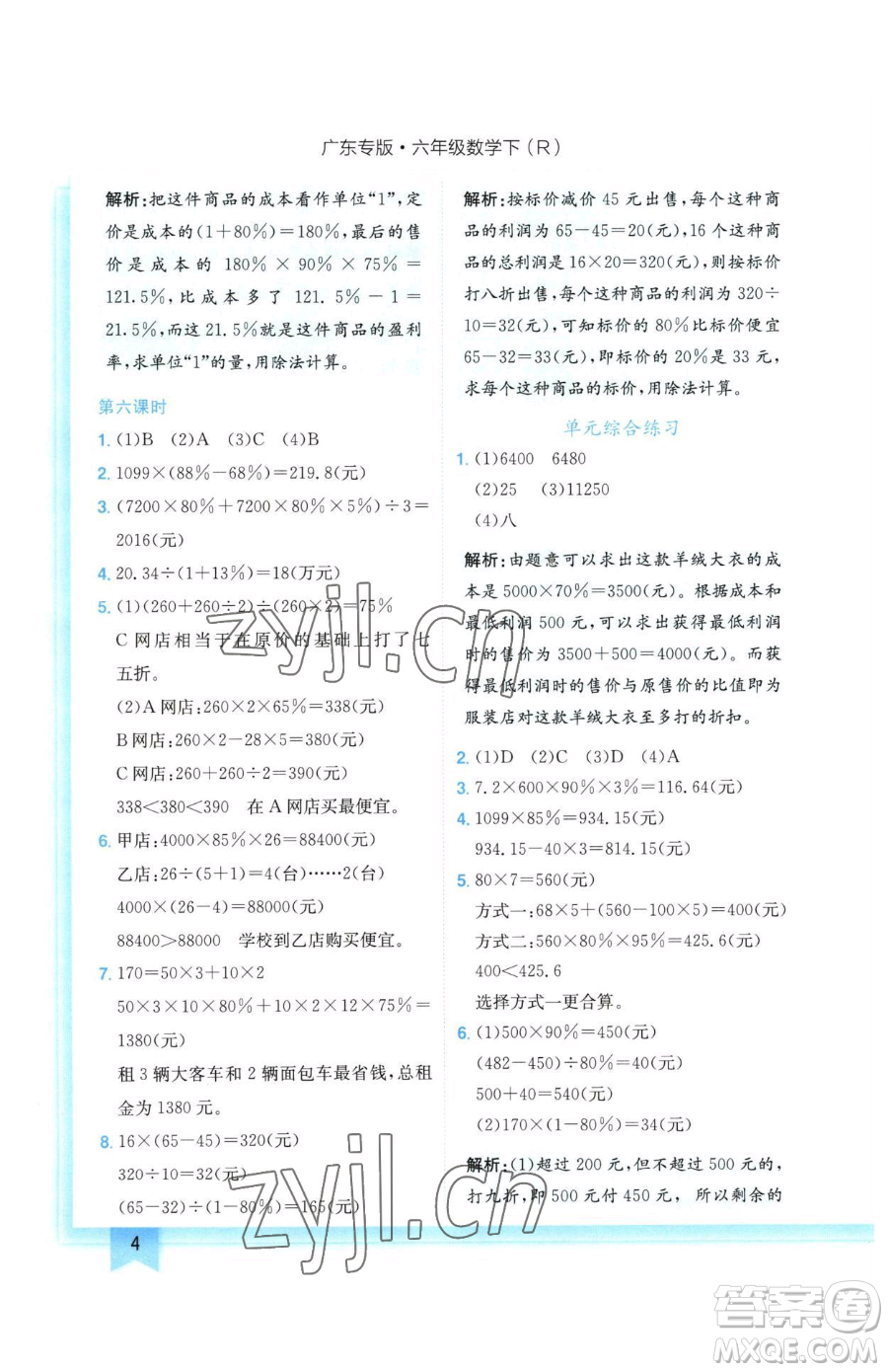 龍門書局2023黃岡小狀元作業(yè)本六年級下冊數(shù)學(xué)人教版廣東專版參考答案