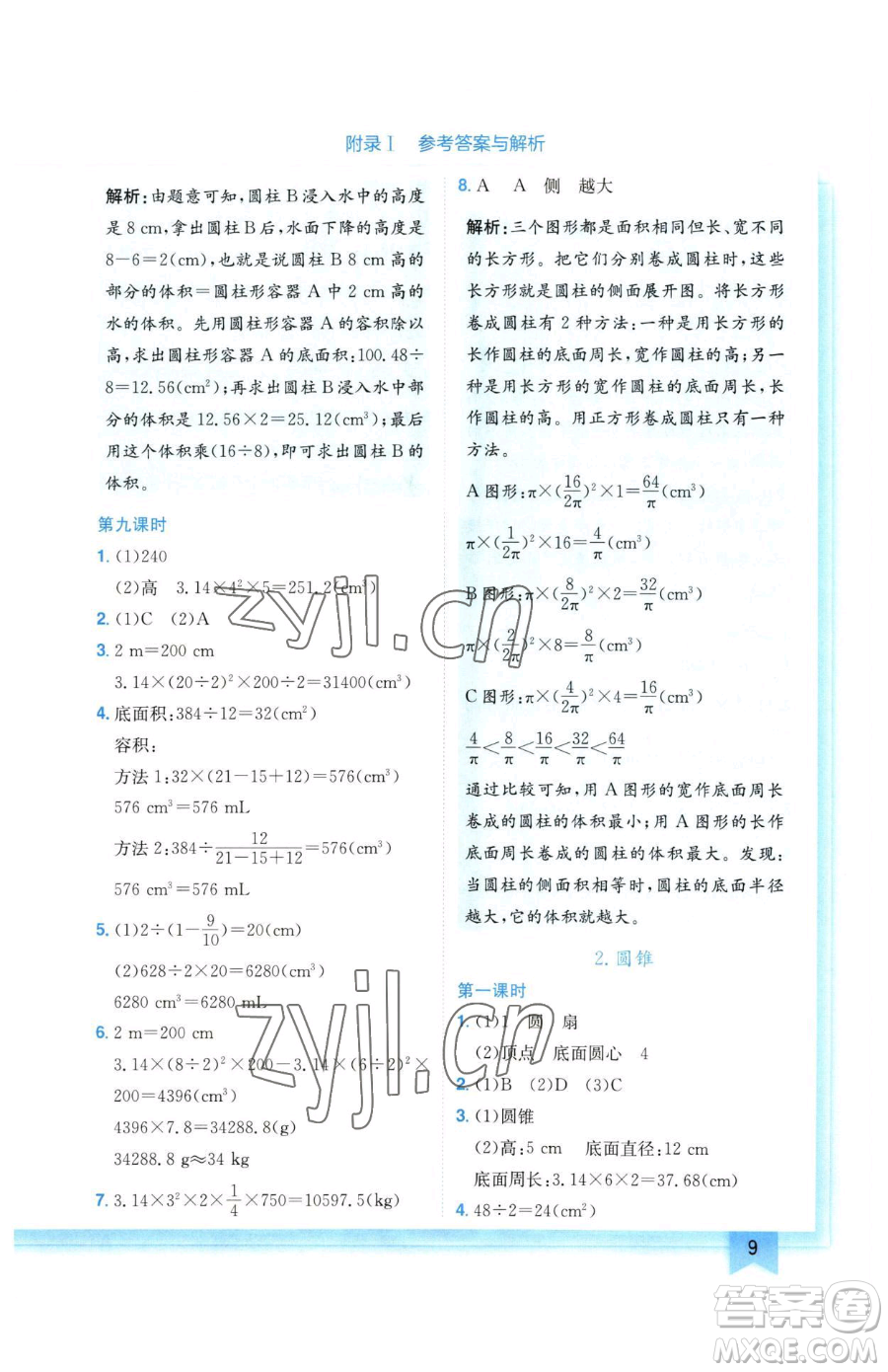 龍門書局2023黃岡小狀元作業(yè)本六年級下冊數(shù)學(xué)人教版廣東專版參考答案