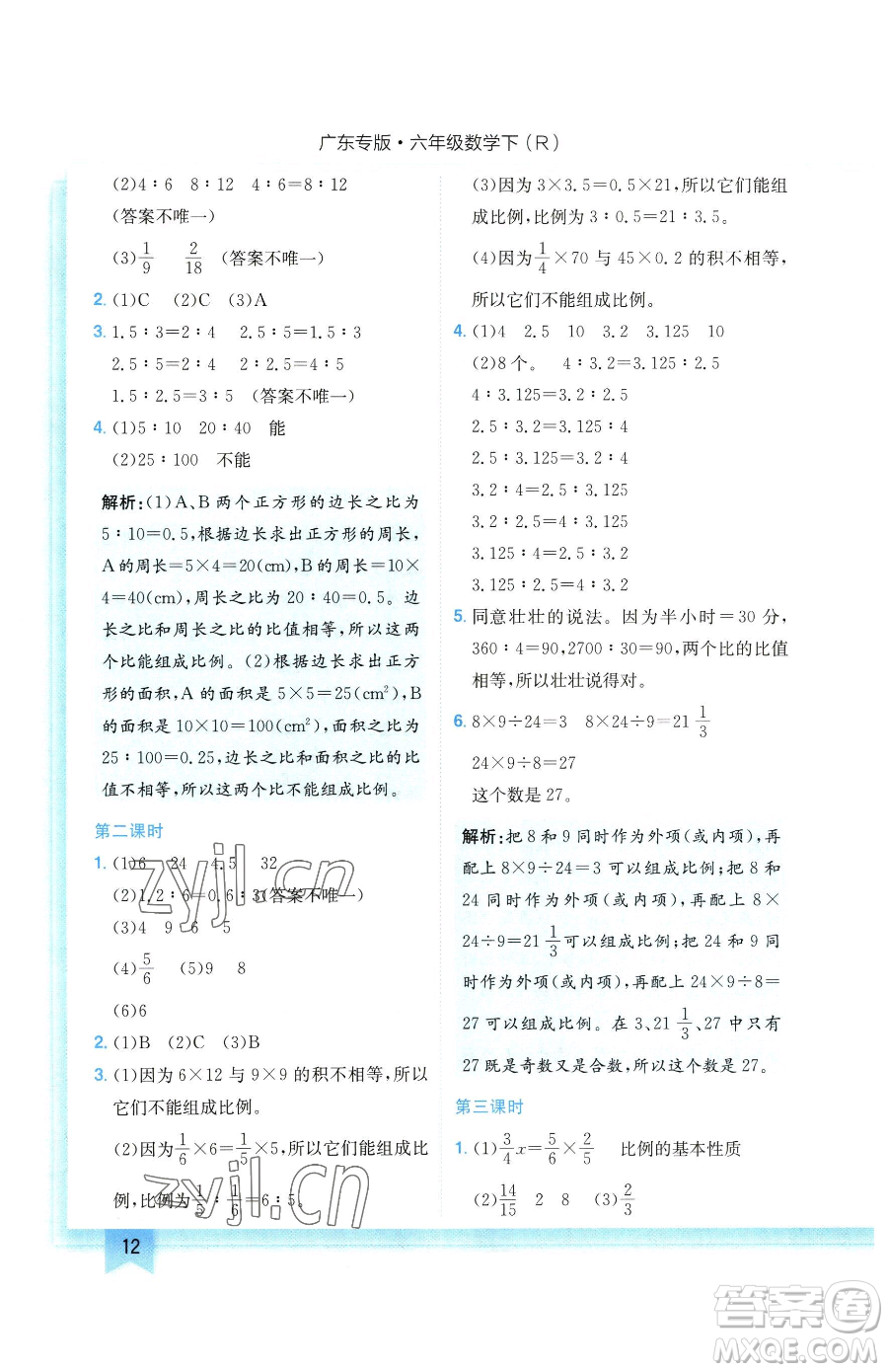 龍門書局2023黃岡小狀元作業(yè)本六年級下冊數(shù)學(xué)人教版廣東專版參考答案