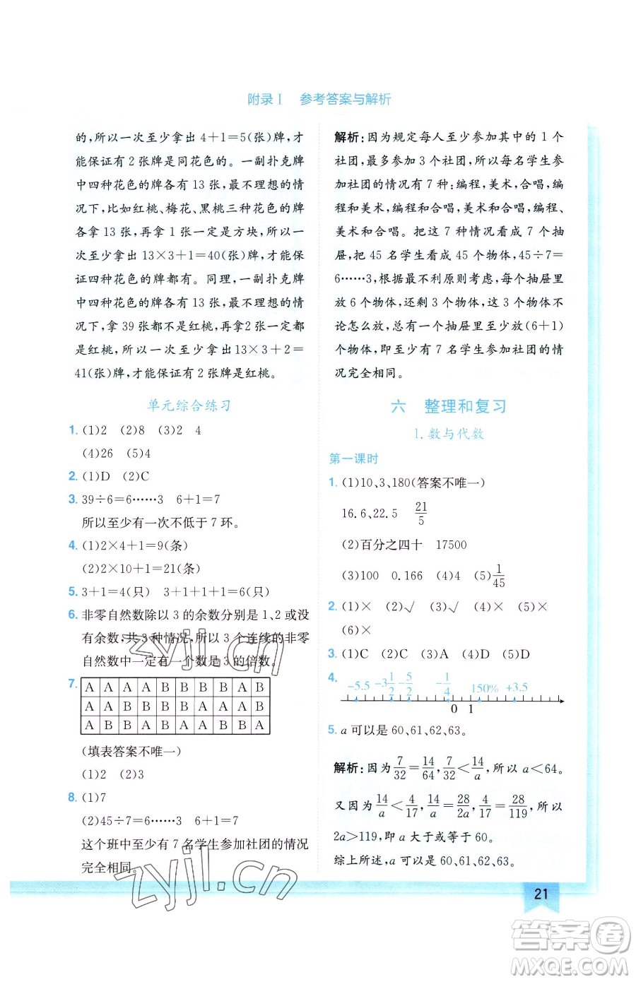 龍門書局2023黃岡小狀元作業(yè)本六年級下冊數(shù)學(xué)人教版廣東專版參考答案