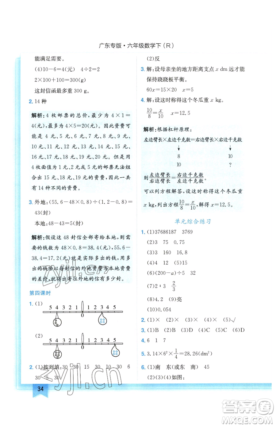 龍門書局2023黃岡小狀元作業(yè)本六年級下冊數(shù)學(xué)人教版廣東專版參考答案