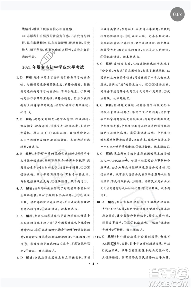 山東教育出版社2023初中總復(fù)習(xí)手冊(cè)分層專題卷九年級(jí)道德與法治五四制通用版煙臺(tái)專版參考答案