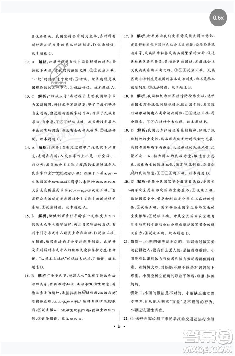 山東教育出版社2023初中總復(fù)習(xí)手冊(cè)分層專題卷九年級(jí)道德與法治五四制通用版煙臺(tái)專版參考答案