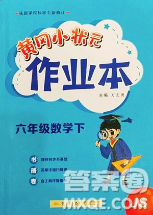 龍門書局2023黃岡小狀元作業(yè)本六年級下冊數(shù)學蘇教版參考答案