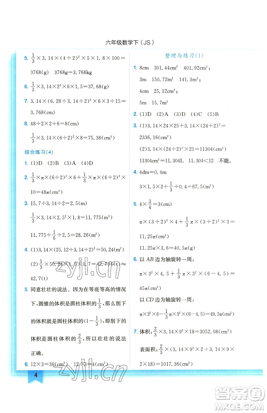 龍門書局2023黃岡小狀元作業(yè)本六年級下冊數(shù)學蘇教版參考答案