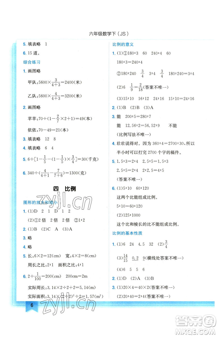 龍門書局2023黃岡小狀元作業(yè)本六年級下冊數(shù)學蘇教版參考答案